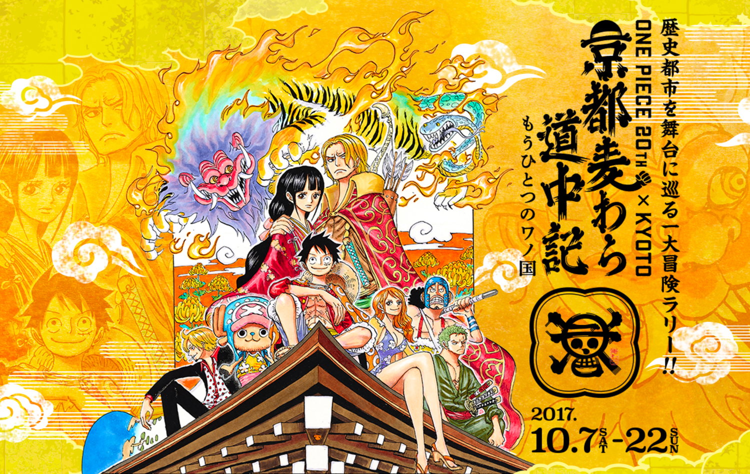 ONE PIECE』「京都麦わら道中記～もうひとつのワノ国～」の詳細
